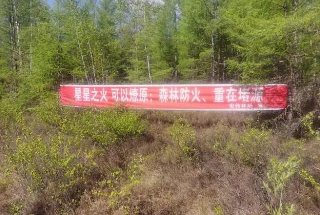 呼中林業(yè)局宏偉林場&ldquo;四個到位&rdquo;確保補植補造期間森林防火安全